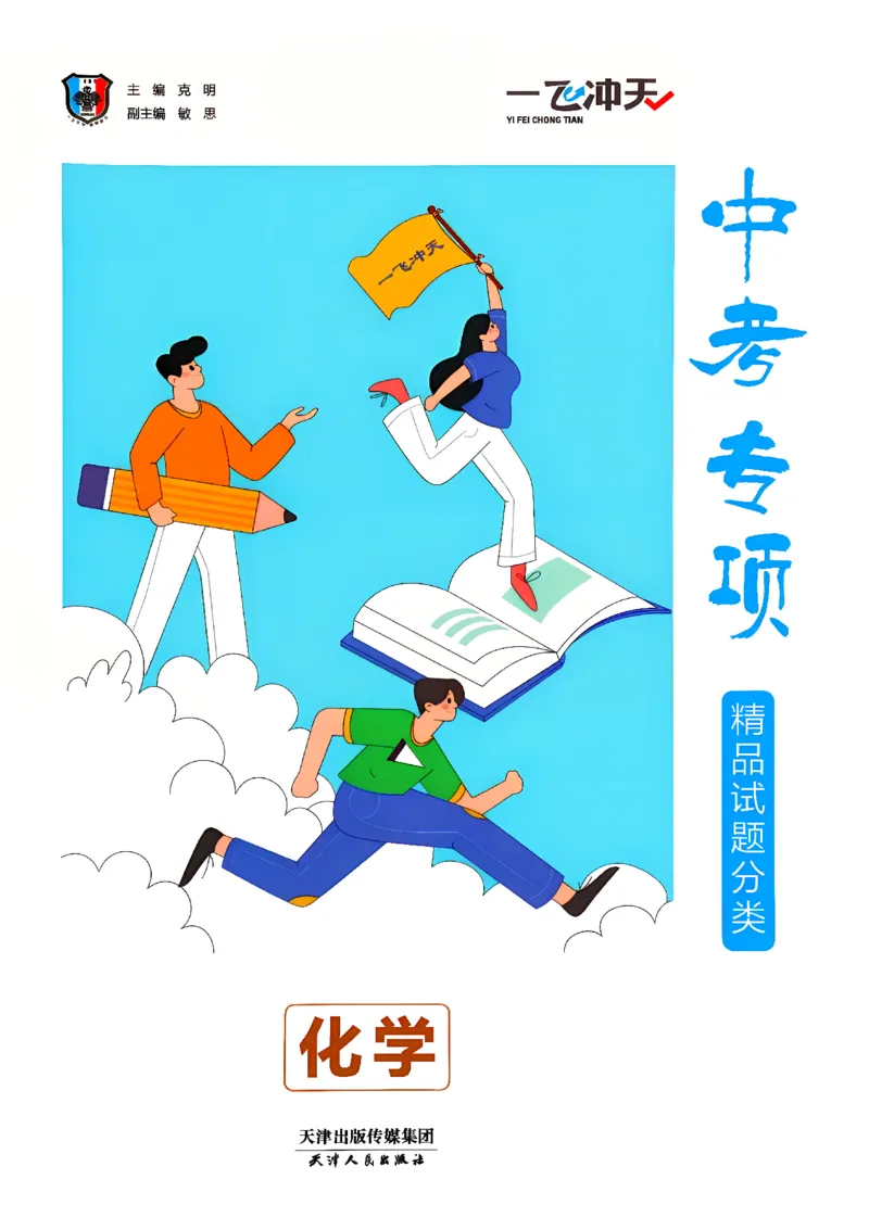 《主书_2027版中考《一飞冲天》中考专项精品试题分类（化学）》第3页预览