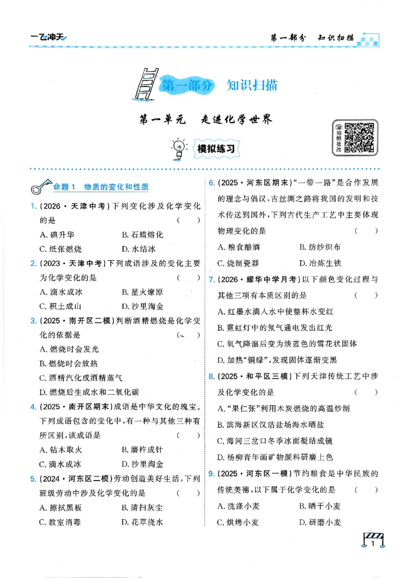 《主书_2027版中考《一飞冲天》中考专项精品试题分类（化学）》第7页预览