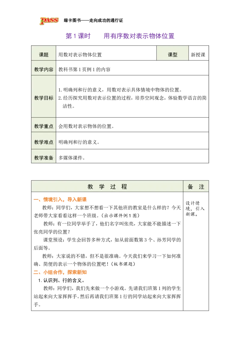 《第1课时用有序数对表示物体位置_26秋小学初中各机构教辅大合集（一本、教材帮、阳光同学、王朝霞、实验班、小典中点、上分卷、白欧、课堂笔记等等）_26秋小学教辅资料_小学数学》第1页预览