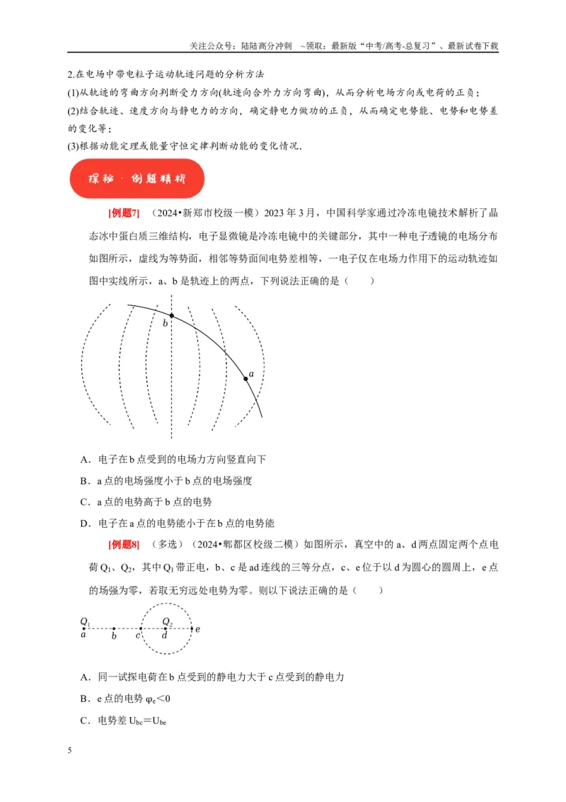 《第17讲　电场能的性质（学生版）_04-物理-高考总复习_专项复习_2025年_2025高考物理考点精讲精练知识讲义专项训练_资料》第5页预览