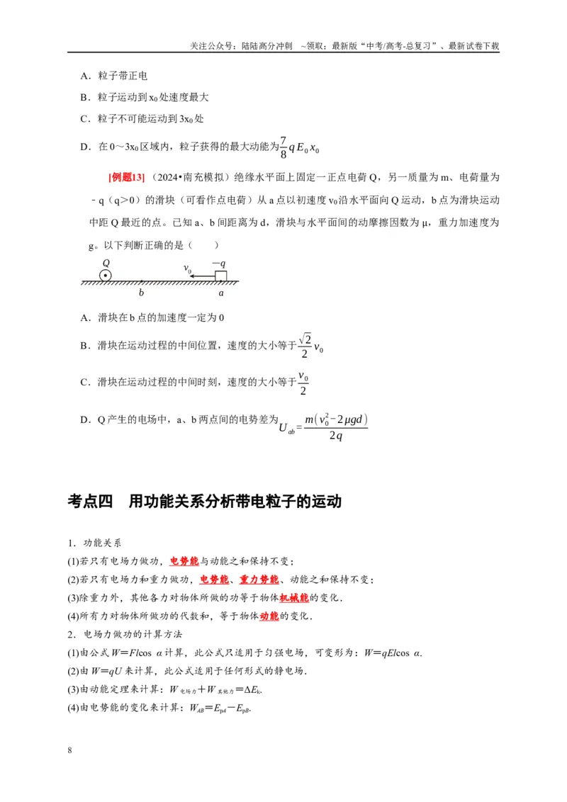 《第17讲　电场能的性质（学生版）_04-物理-高考总复习_专项复习_2025年_2025高考物理考点精讲精练知识讲义专项训练_资料》第8页预览