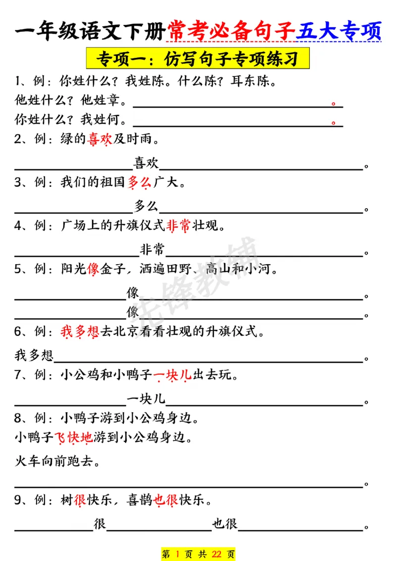 《一年级下册语文期中常必背句子五大专项练习SY_1年级下册同步教辅_1下-语文_一下语文-句子仿写》第1页预览