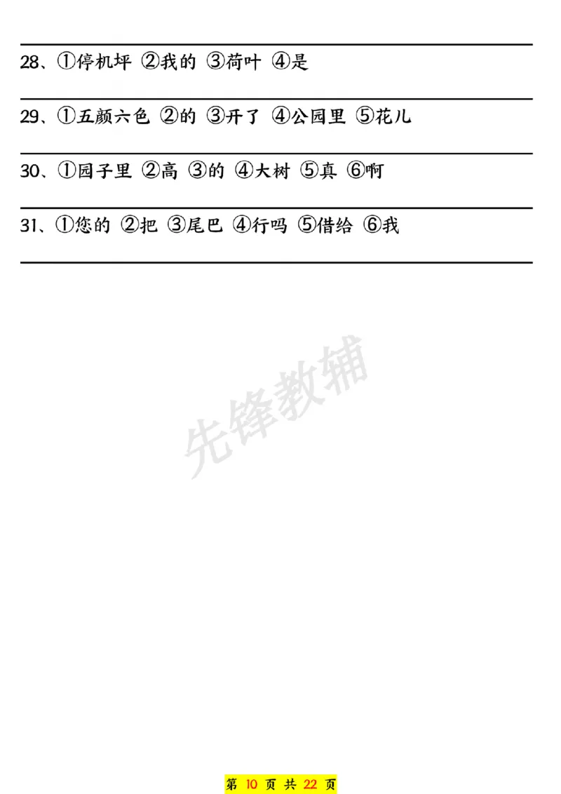 《一年级下册语文期中常必背句子五大专项练习SY_1年级下册同步教辅_1下-语文_一下语文-句子仿写》第10页预览