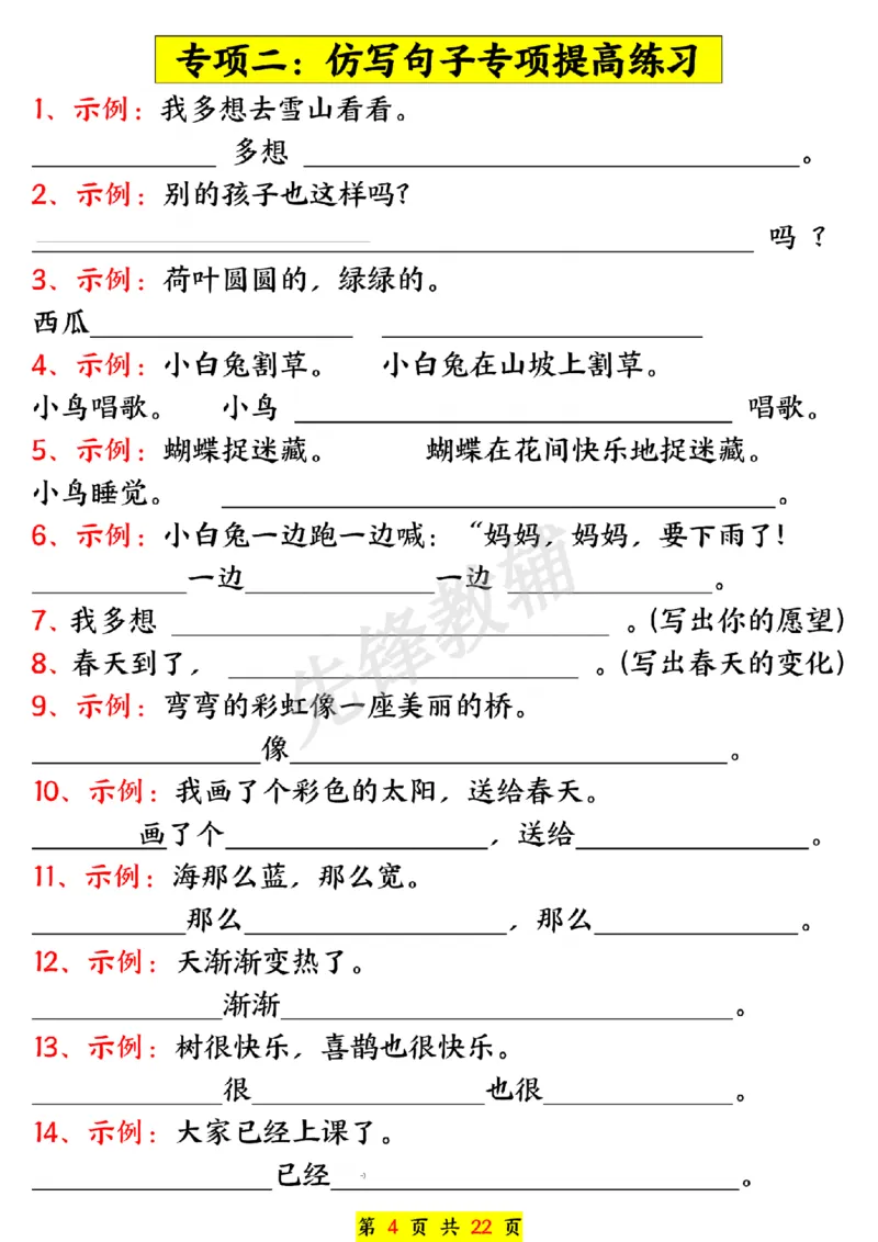 《一年级下册语文期中常必背句子五大专项练习SY_1年级下册同步教辅_1下-语文_一下语文-句子仿写》第4页预览