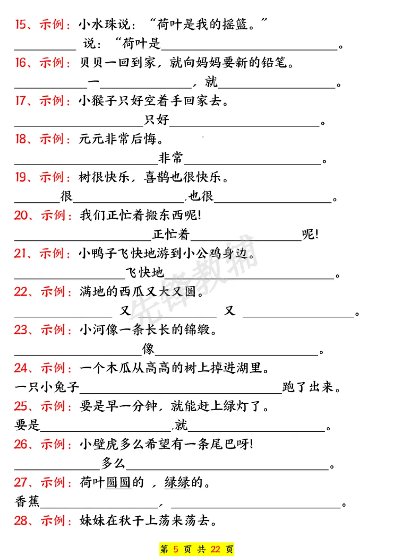 《一年级下册语文期中常必背句子五大专项练习SY_1年级下册同步教辅_1下-语文_一下语文-句子仿写》第5页预览