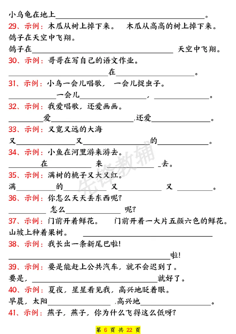 《一年级下册语文期中常必背句子五大专项练习SY_1年级下册同步教辅_1下-语文_一下语文-句子仿写》第6页预览