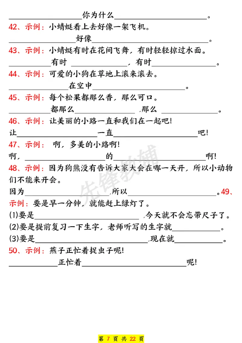 《一年级下册语文期中常必背句子五大专项练习SY_1年级下册同步教辅_1下-语文_一下语文-句子仿写》第7页预览