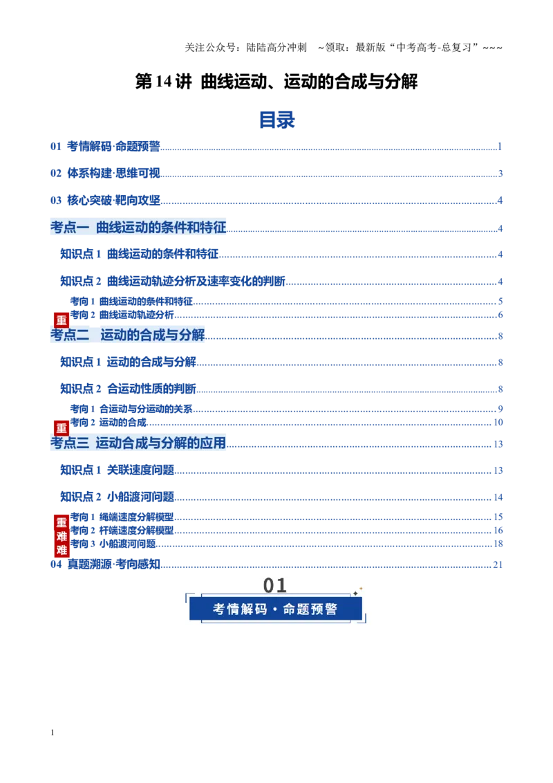 《第14讲曲线运动、运动的合成与分解（复习讲义）（黑吉辽蒙专用）（教师版）_04-物理-高考总复习_一轮复习_2026年-物理高考一轮复习》第1页预览