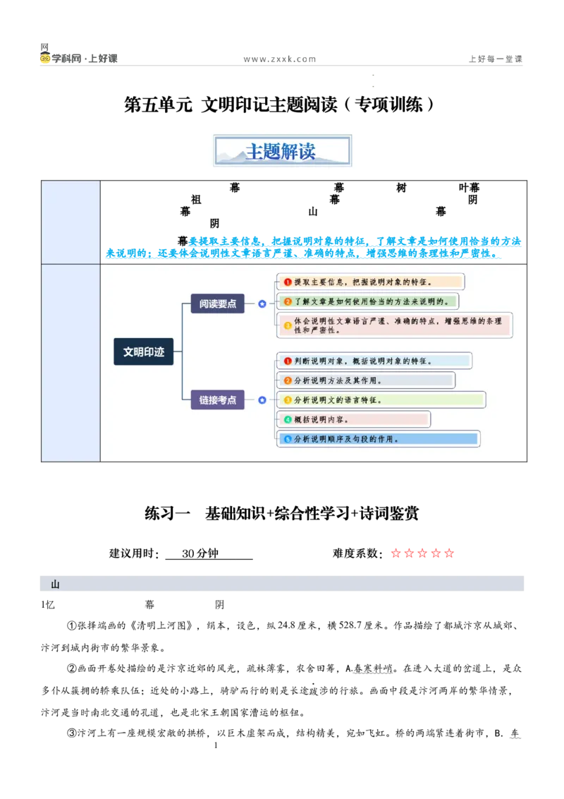 《第五单元“文明印记”主题阅读（专项训练）（原卷版）_26秋小学初中各机构教辅大合集（一本、教材帮、阳光同学、王朝霞、实验班、小典中点、上分卷、白欧、课堂笔记等等）》第1页预览