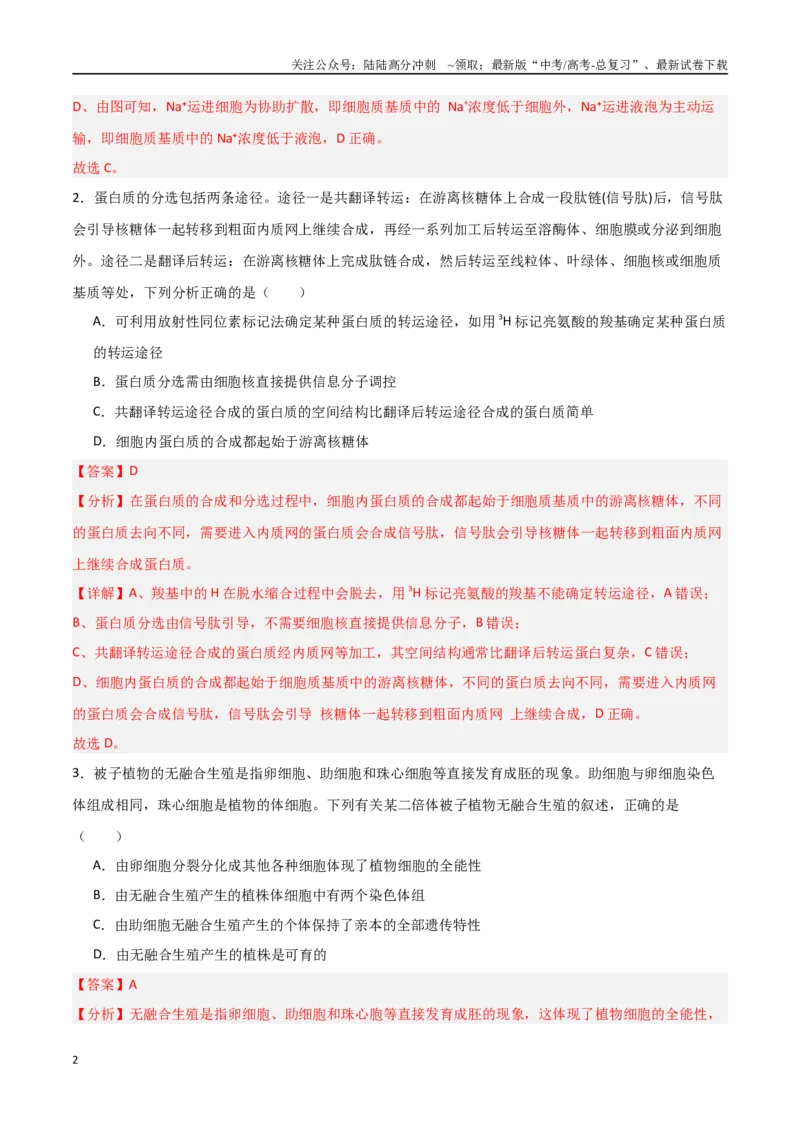 《生物（河南卷01）（全解全析）_06-生物-高考总复习_专项复习_2025年_2025年高考押题预测卷（多地区）生物》第2页预览