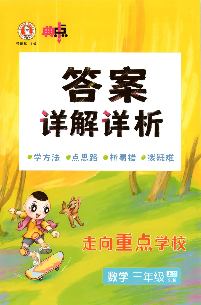 《答案_26秋小学初中各机构教辅大合集（一本、教材帮、阳光同学、王朝霞、实验班、小典中点、上分卷、白欧、课堂笔记等等）_26秋小学教辅资料_32026秋小学《典中点》系列语数英》第1页预览