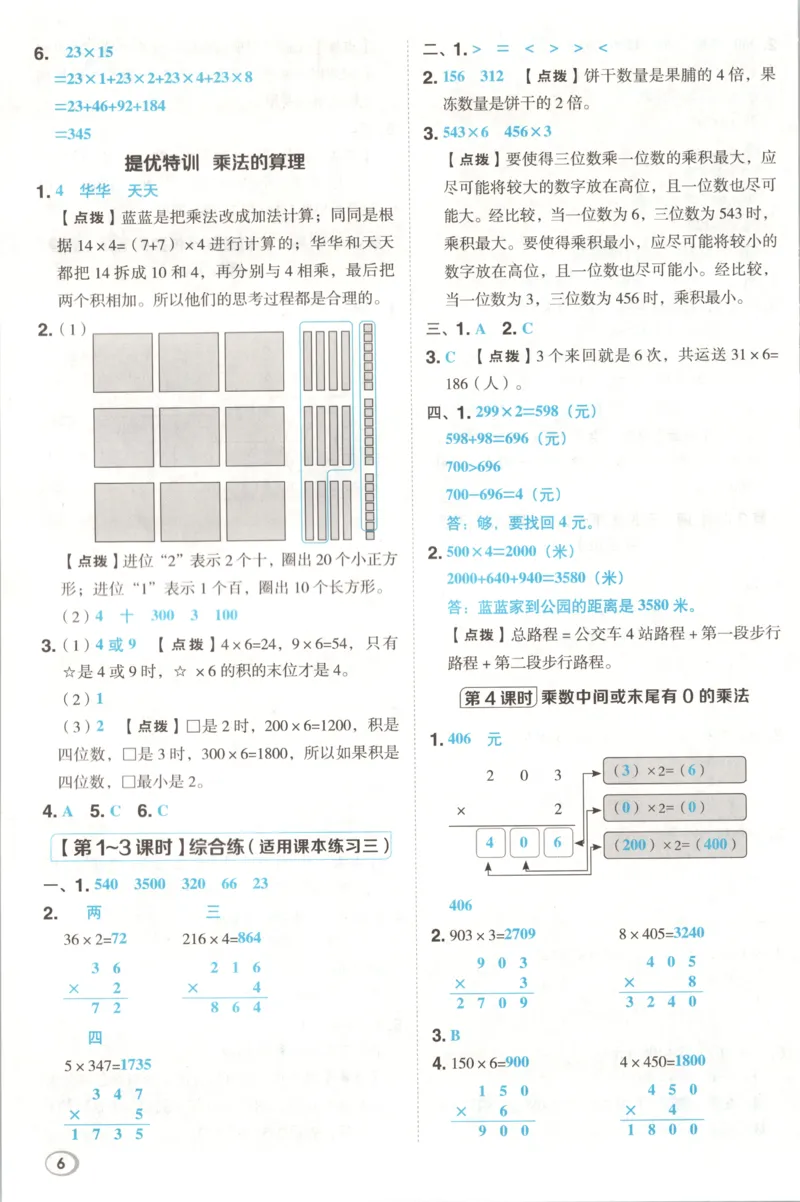 《答案_26秋小学初中各机构教辅大合集（一本、教材帮、阳光同学、王朝霞、实验班、小典中点、上分卷、白欧、课堂笔记等等）_26秋小学教辅资料_32026秋小学《典中点》系列语数英》第8页预览