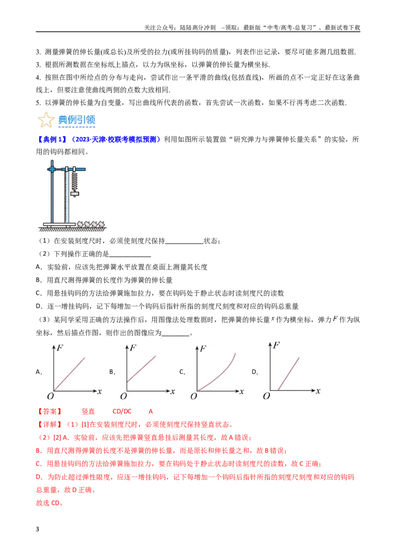 《考点08实验二探究弹簧弹力和形变量的关系（核心考点精讲精练）-备战2024年高考物理一轮复习考点帮（新高考专用）（解析版）_04-物理-高考总复习_一轮复习_2024年》第3页预览