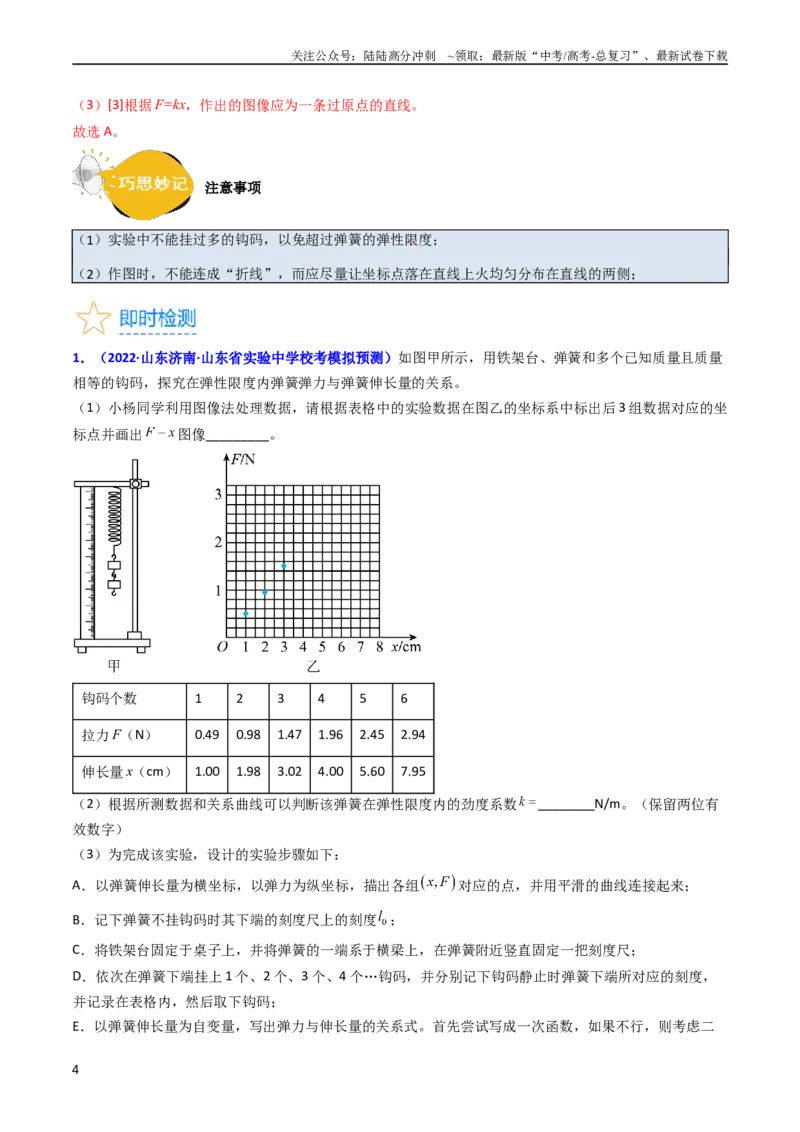 《考点08实验二探究弹簧弹力和形变量的关系（核心考点精讲精练）-备战2024年高考物理一轮复习考点帮（新高考专用）（解析版）_04-物理-高考总复习_一轮复习_2024年》第4页预览
