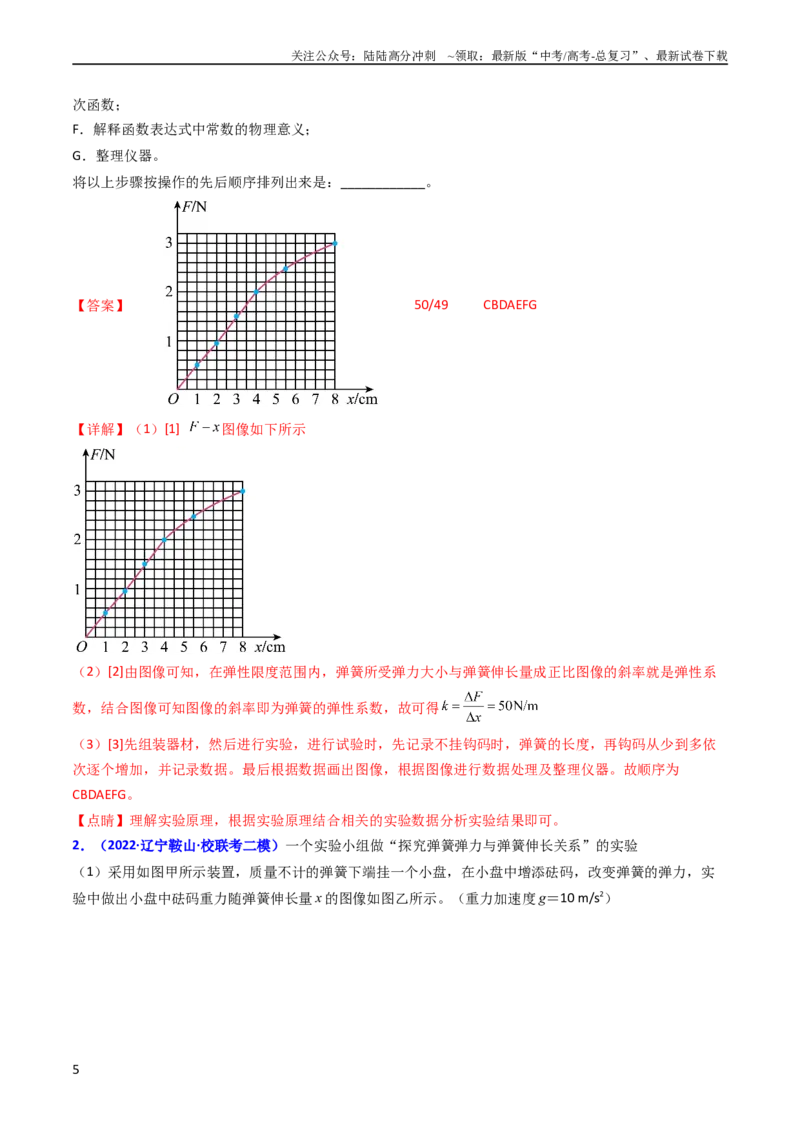 《考点08实验二探究弹簧弹力和形变量的关系（核心考点精讲精练）-备战2024年高考物理一轮复习考点帮（新高考专用）（解析版）_04-物理-高考总复习_一轮复习_2024年》第5页预览