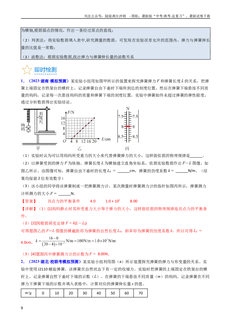 《考点08实验二探究弹簧弹力和形变量的关系（核心考点精讲精练）-备战2024年高考物理一轮复习考点帮（新高考专用）（解析版）_04-物理-高考总复习_一轮复习_2024年》第9页预览