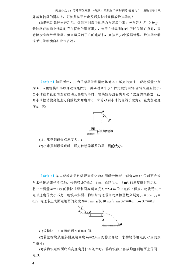 《第20讲　动力学和能量观点解决力学综合问题（原卷版）_04-物理-高考总复习_一轮复习_2024年_2024年高考物理一轮复习讲义知识详解典例分析重难_资料》第4页预览