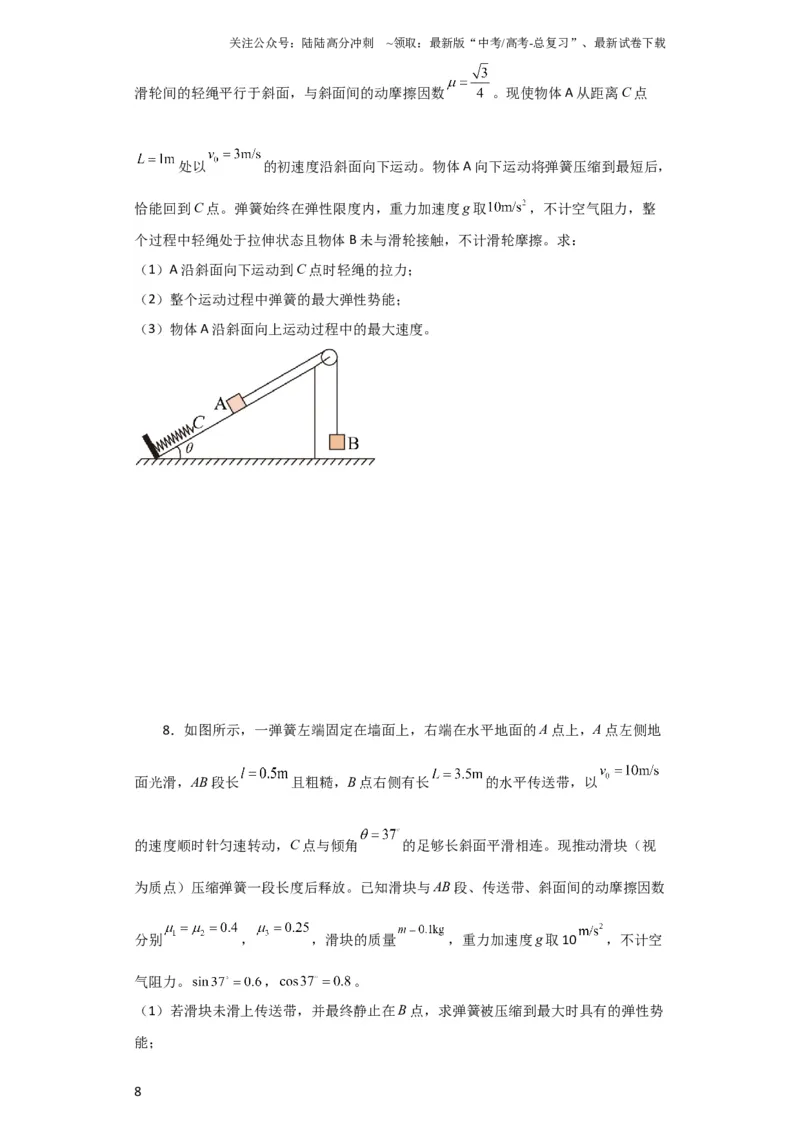 《第20讲　动力学和能量观点解决力学综合问题（原卷版）_04-物理-高考总复习_一轮复习_2024年_2024年高考物理一轮复习讲义知识详解典例分析重难_资料》第8页预览