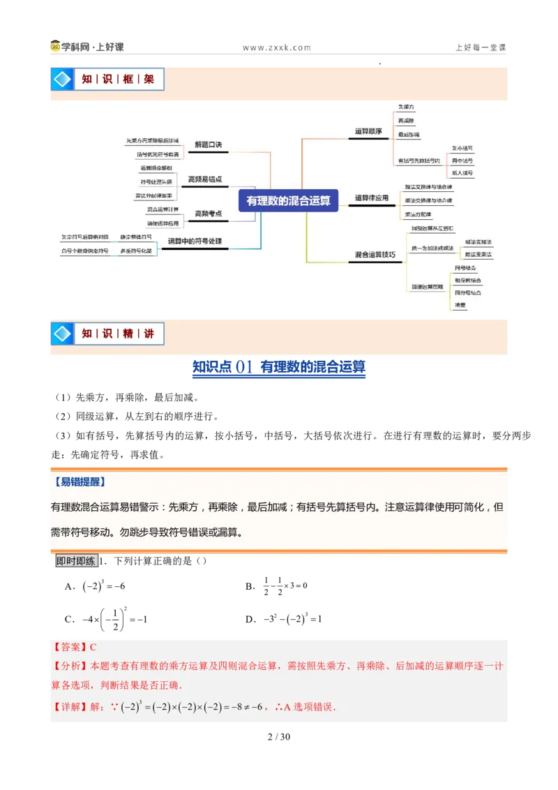 《北师2026版《暑假预习讲义》第10讲有理数的混合运算（6类重点题型+过关检测，暑假预习讲义）（解析版）新七年级数学新教材北师大版_26秋初中教辅资料_26秋初中《暑假预习》》第2页预览