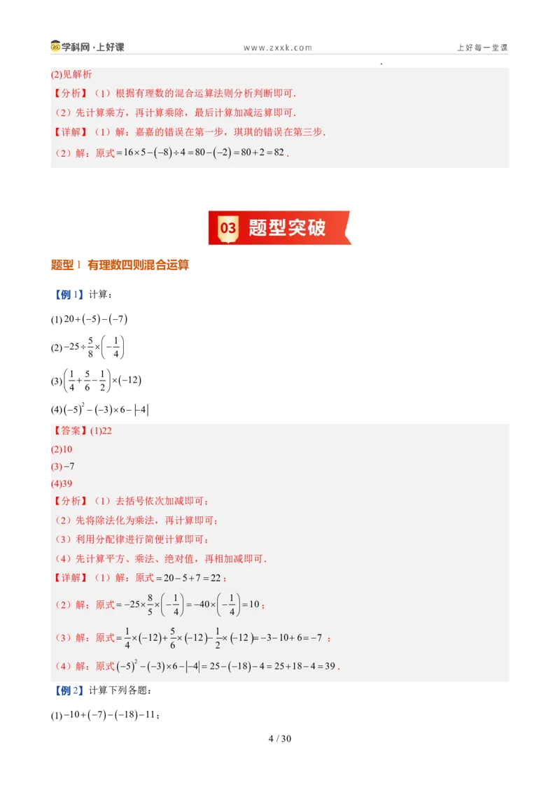 《北师2026版《暑假预习讲义》第10讲有理数的混合运算（6类重点题型+过关检测，暑假预习讲义）（解析版）新七年级数学新教材北师大版_26秋初中教辅资料_26秋初中《暑假预习》》第4页预览