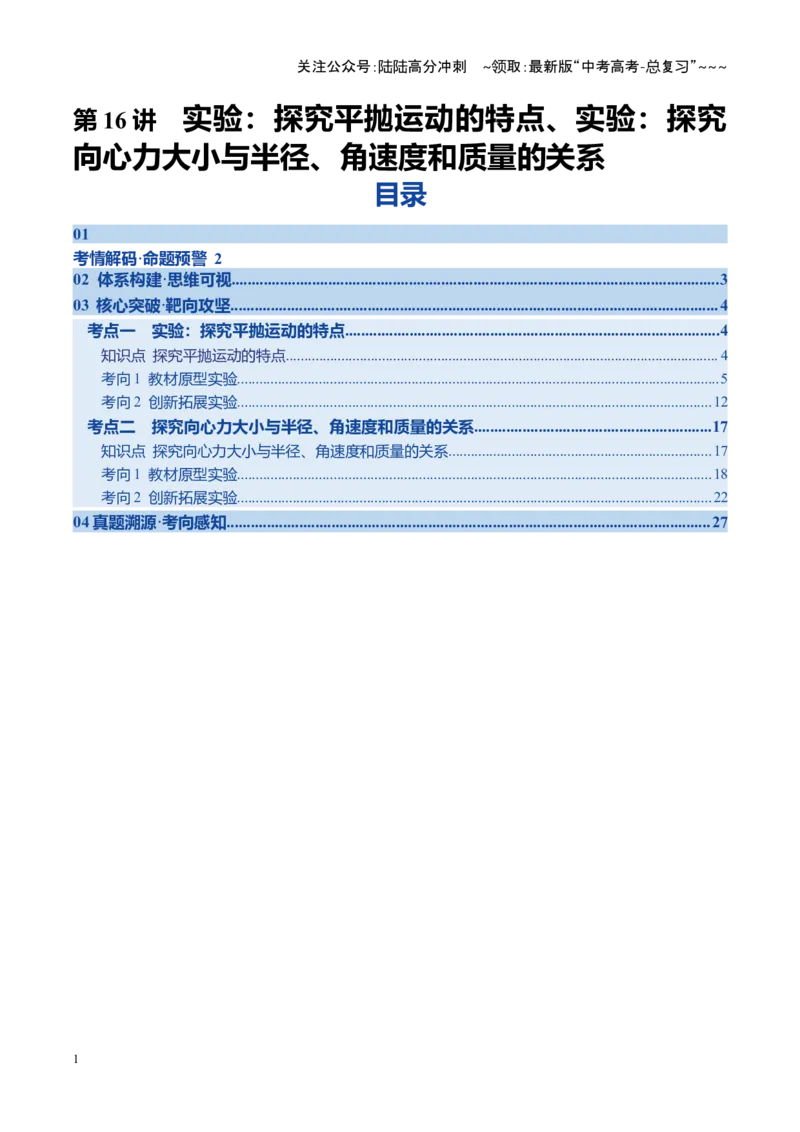 《第16讲实验：探究平抛运动的特点实验：探究向心力大小与半径、角速度和质量的关系（复习讲义）（四川专用）（学生版）_04-物理-高考总复习_一轮复习_2026年-物理高考一轮复习》第1页预览