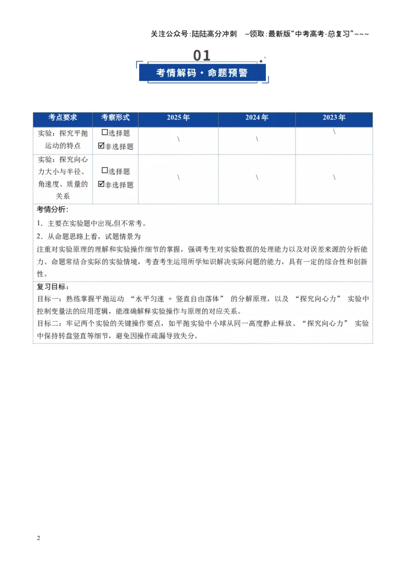 《第16讲实验：探究平抛运动的特点实验：探究向心力大小与半径、角速度和质量的关系（复习讲义）（四川专用）（学生版）_04-物理-高考总复习_一轮复习_2026年-物理高考一轮复习》第2页预览