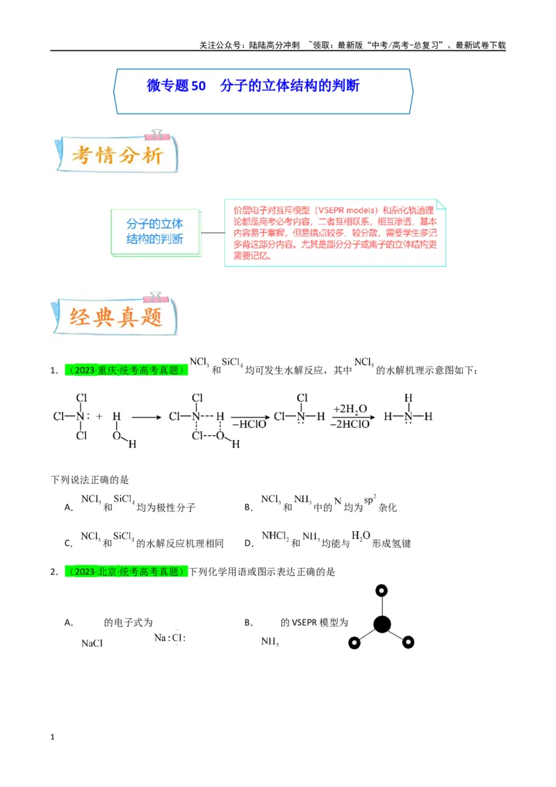 《升级版微专题50分子的立体结构的判断-（原卷版）(全国版)_05-化学-高考总复习_一轮复习_2024年_2024年高考化学一轮复习考点微专题_资料》第1页预览