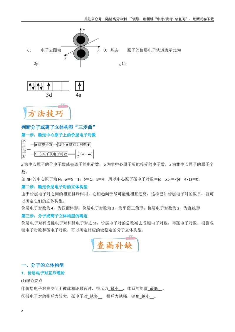 《升级版微专题50分子的立体结构的判断-（原卷版）(全国版)_05-化学-高考总复习_一轮复习_2024年_2024年高考化学一轮复习考点微专题_资料》第2页预览