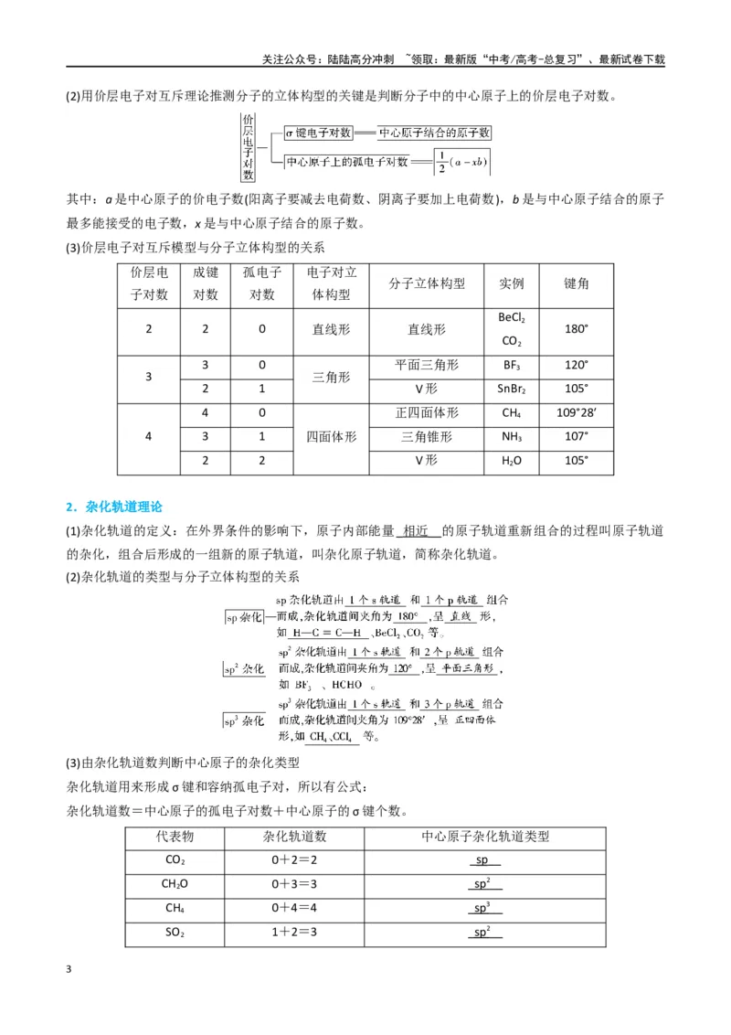 《升级版微专题50分子的立体结构的判断-（原卷版）(全国版)_05-化学-高考总复习_一轮复习_2024年_2024年高考化学一轮复习考点微专题_资料》第3页预览