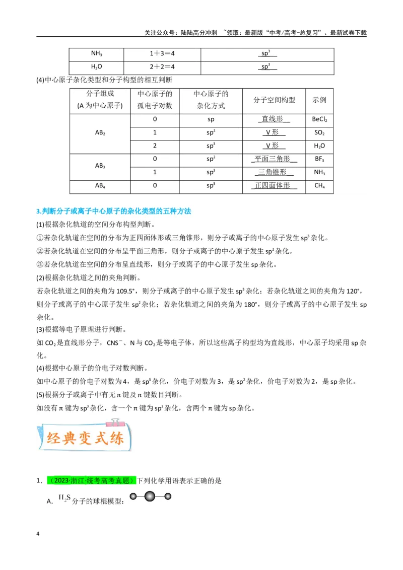 《升级版微专题50分子的立体结构的判断-（原卷版）(全国版)_05-化学-高考总复习_一轮复习_2024年_2024年高考化学一轮复习考点微专题_资料》第4页预览