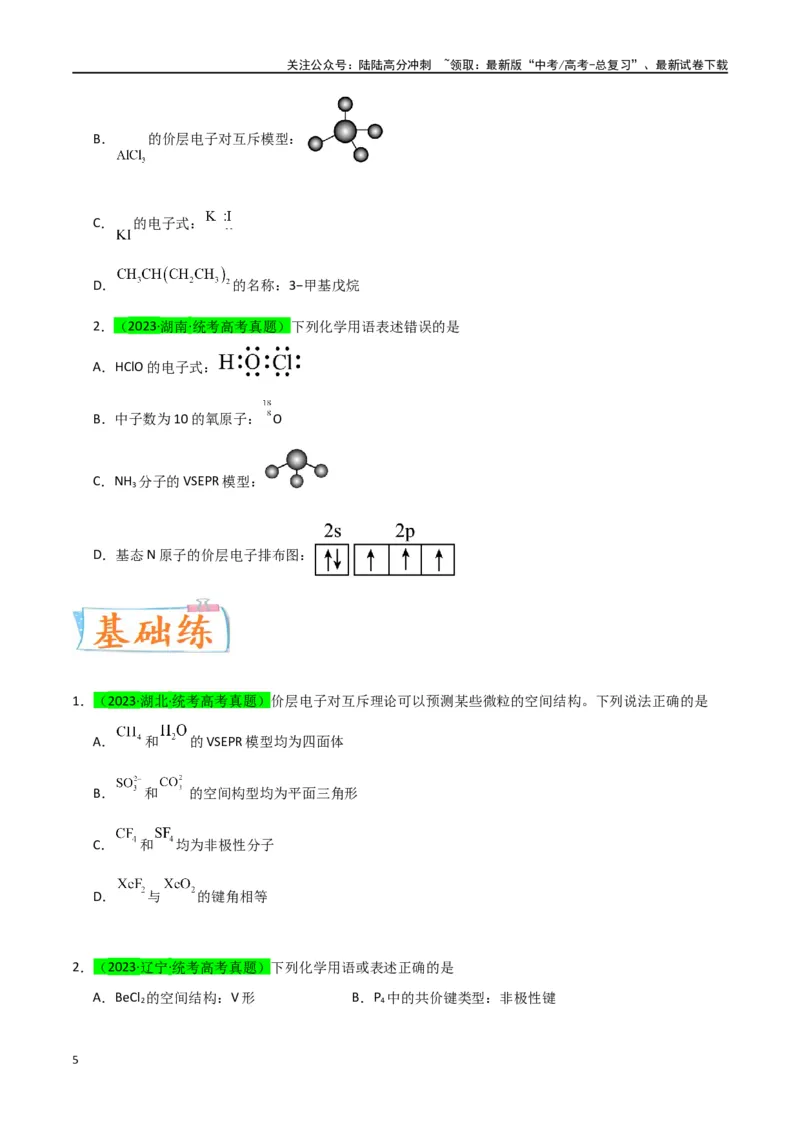 《升级版微专题50分子的立体结构的判断-（原卷版）(全国版)_05-化学-高考总复习_一轮复习_2024年_2024年高考化学一轮复习考点微专题_资料》第5页预览