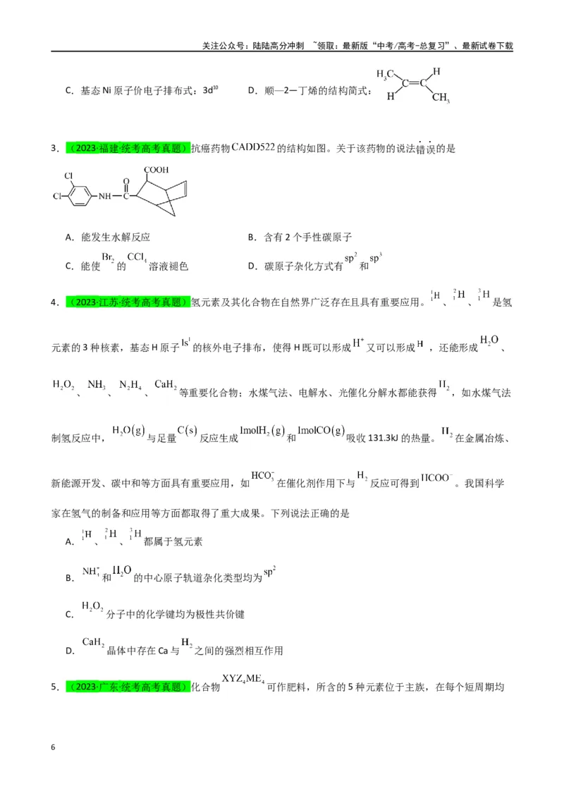 《升级版微专题50分子的立体结构的判断-（原卷版）(全国版)_05-化学-高考总复习_一轮复习_2024年_2024年高考化学一轮复习考点微专题_资料》第6页预览
