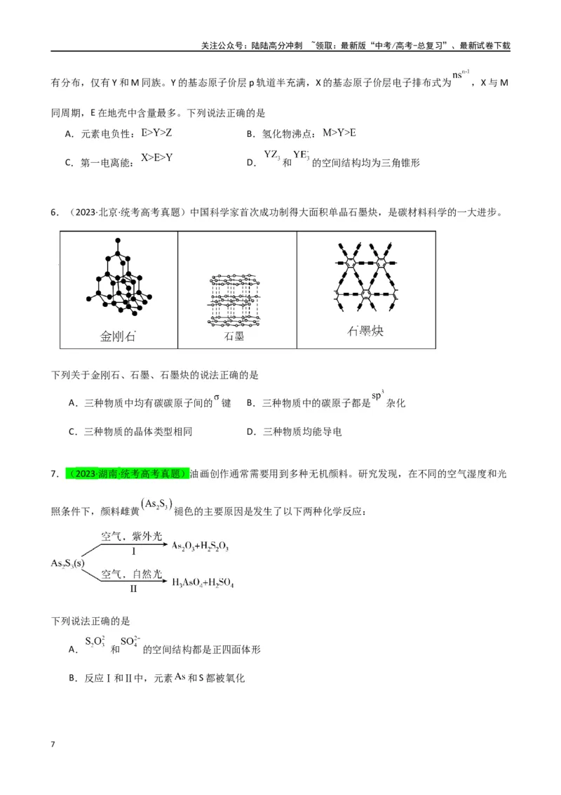 《升级版微专题50分子的立体结构的判断-（原卷版）(全国版)_05-化学-高考总复习_一轮复习_2024年_2024年高考化学一轮复习考点微专题_资料》第7页预览