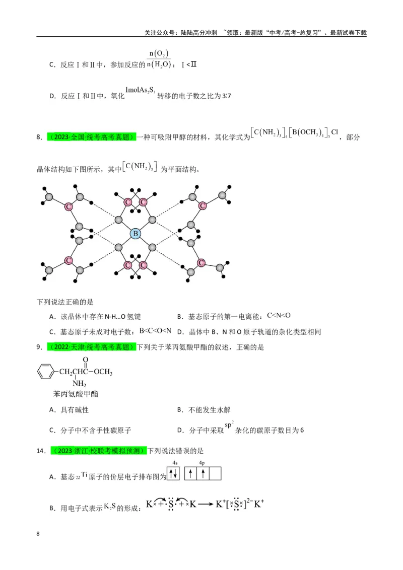 《升级版微专题50分子的立体结构的判断-（原卷版）(全国版)_05-化学-高考总复习_一轮复习_2024年_2024年高考化学一轮复习考点微专题_资料》第8页预览