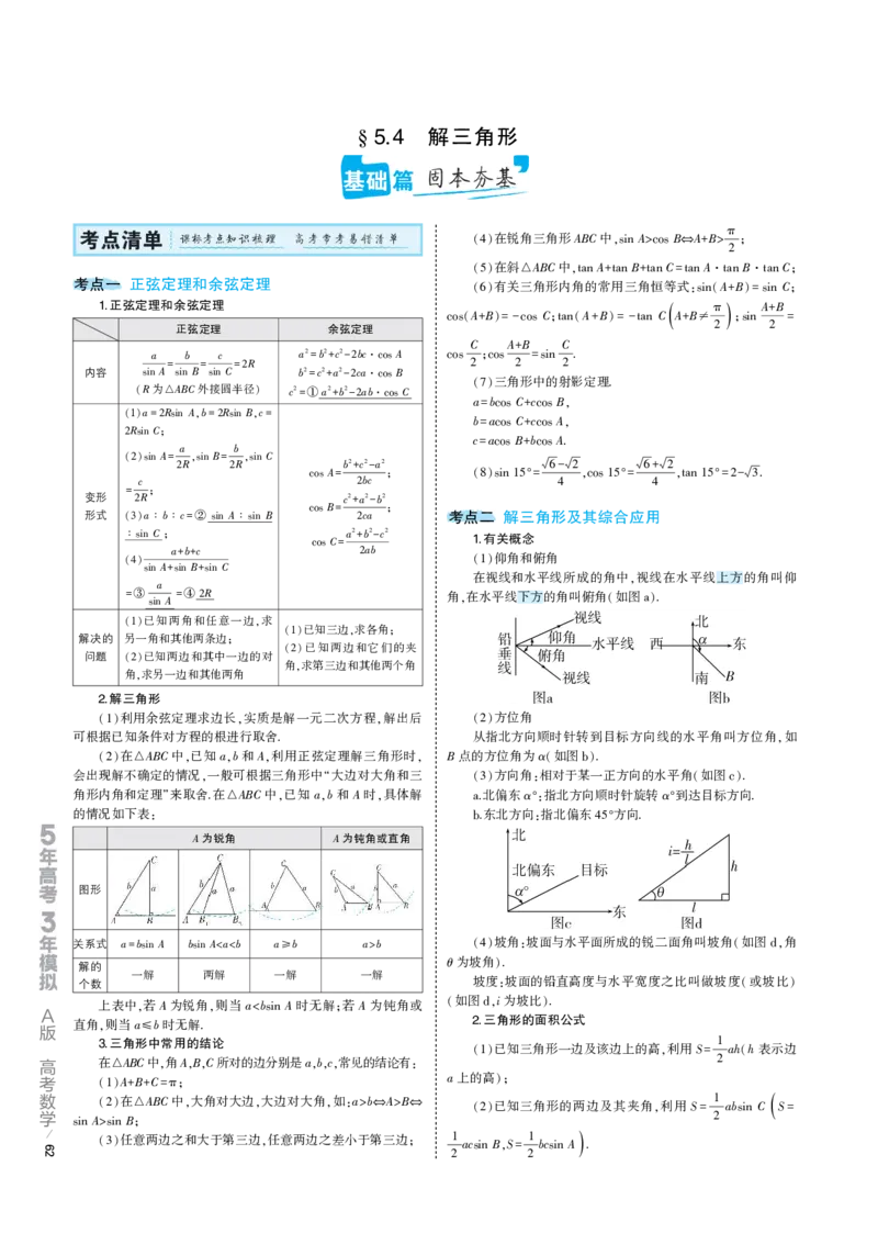 《1_5.4专题考点精析（解释：22版53A对应专题讲解pdf文件）(1)_2023版教学资源包_2023版新高考版高考总复习数学5·3A版_16_专题五54解三角形_7_专题考点精析》第1页预览