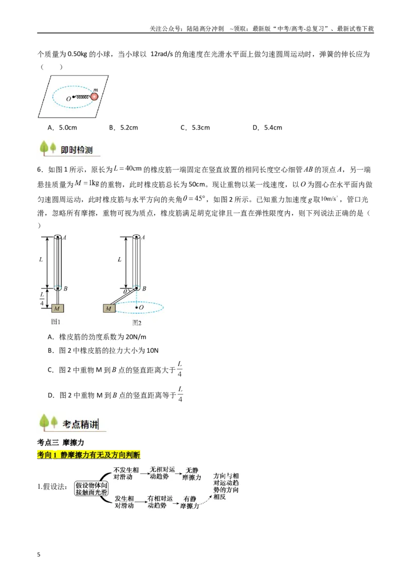 《考点06重力弹力摩擦力（核心考点精讲精练）（学生版）_04-物理-高考总复习_一轮复习_2025年_2025年高考物理一轮复习考点精讲精练（新高考通用）》第5页预览