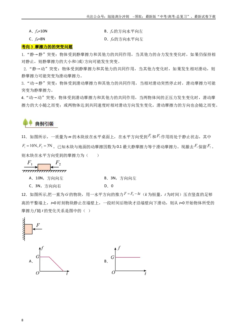《考点06重力弹力摩擦力（核心考点精讲精练）（学生版）_04-物理-高考总复习_一轮复习_2025年_2025年高考物理一轮复习考点精讲精练（新高考通用）》第8页预览