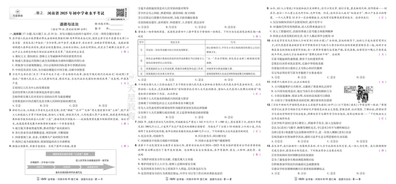 《2河南2025_2027版中考《金考卷中考45套汇编》（道法）（河南版）_2027《天星•中考45套卷红皮》道法(河南)教用》第1页预览