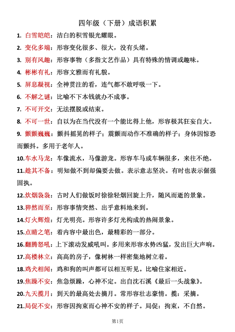 《_4年级下册同步教辅_四下语文_四下语文专项练习_四年级（下）语文成语积累-》第1页预览
