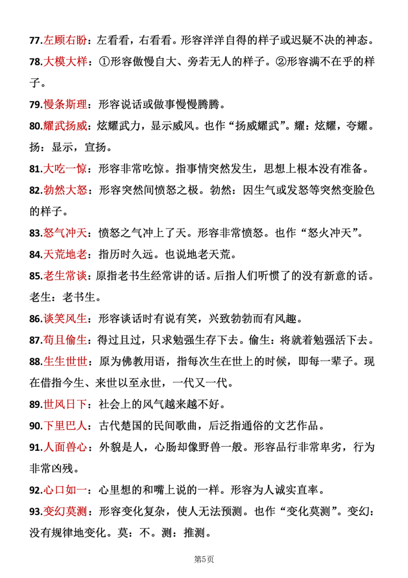 《_4年级下册同步教辅_四下语文_四下语文专项练习_四年级（下）语文成语积累-》第5页预览