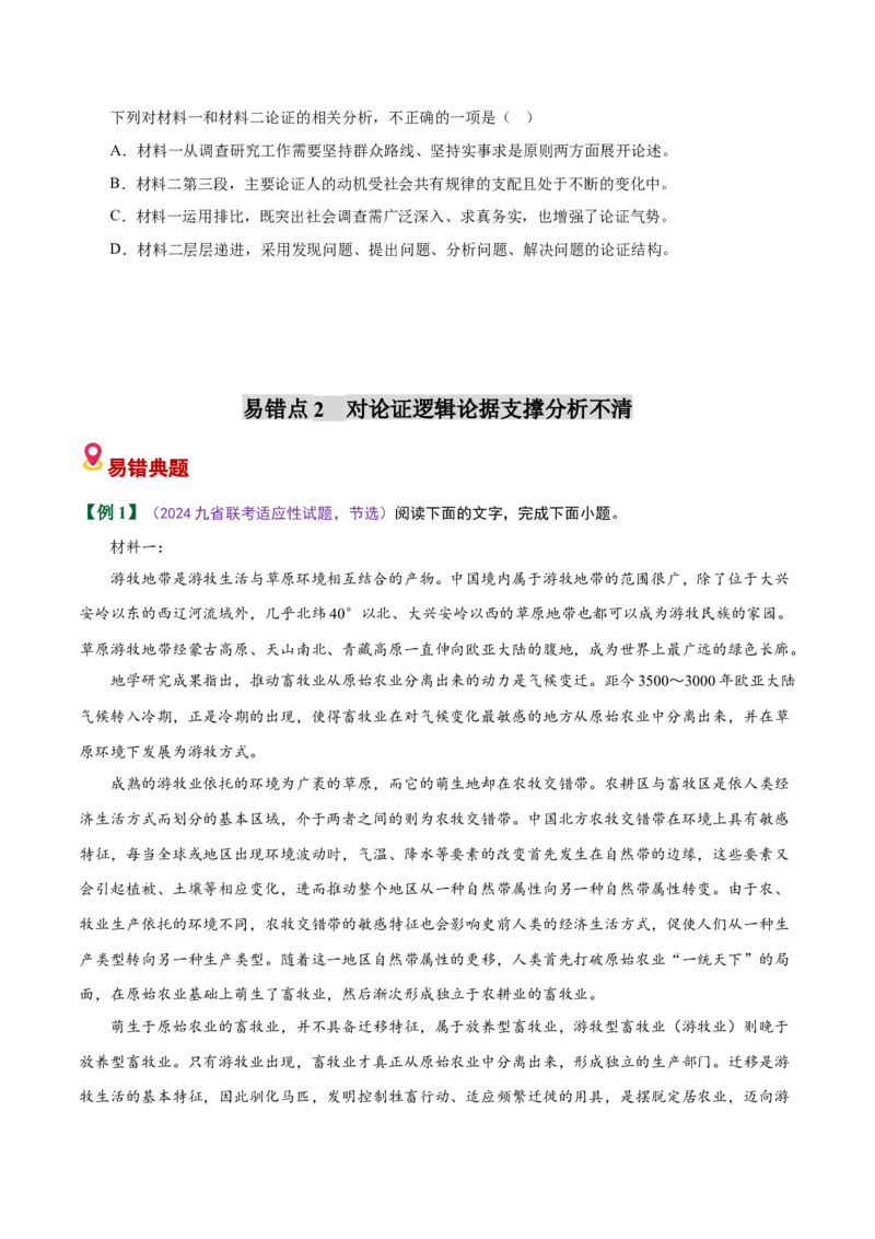《易错02论证分析不清（论证分析选择题）（易错专练）（全国通用）（学生版）_专项复习_2026年-语文专项复习_2026年高考语文重难点讲义专练（新高考通用）-G102_2026版》第5页预览