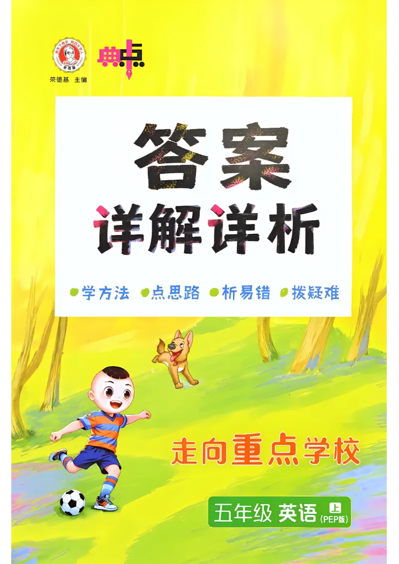 《答案详解详析_26秋小学初中各机构教辅大合集（一本、教材帮、阳光同学、王朝霞、实验班、小典中点、上分卷、白欧、课堂笔记等等）_26秋小学教辅资料_26秋丨英语《典中点》（人教PEP）_740》第1页预览