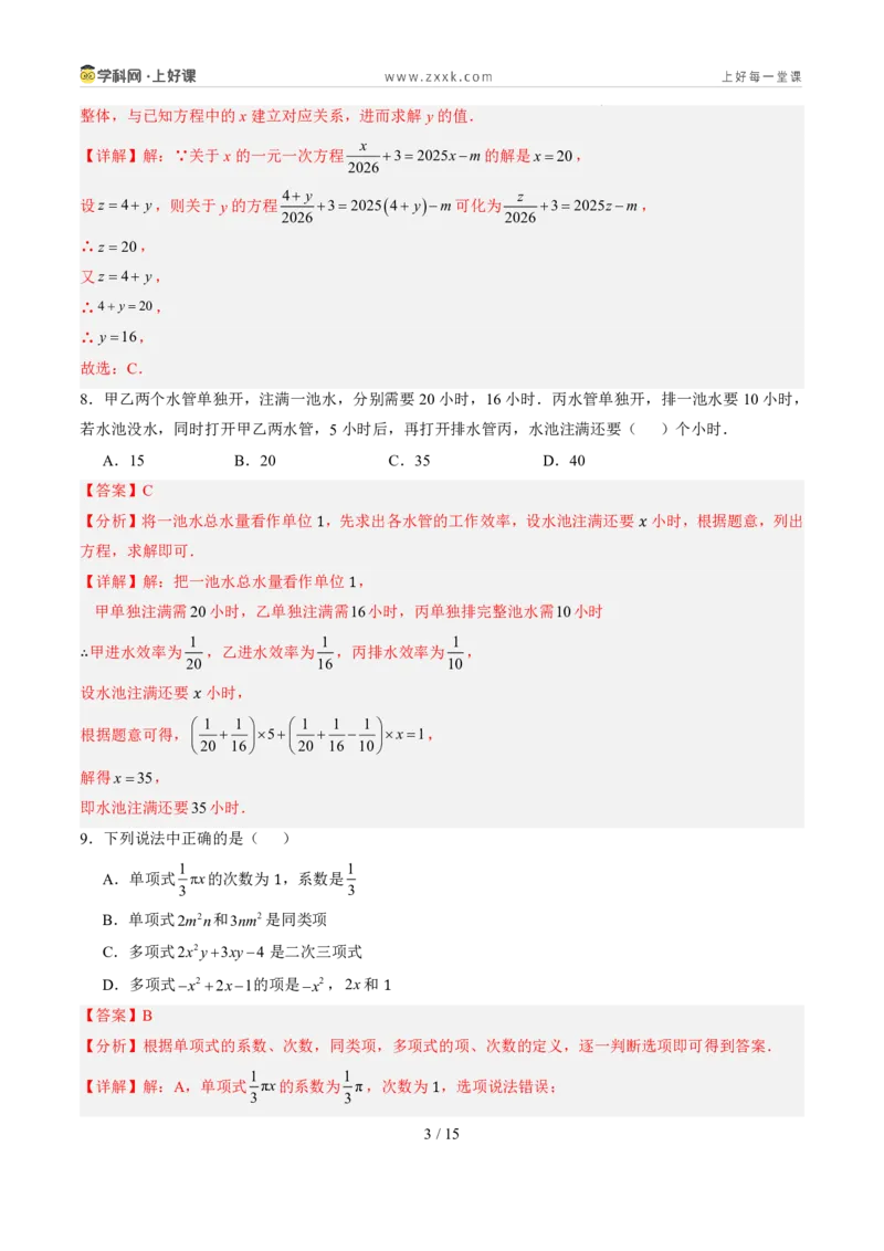 《暑假收心卷02（暑假测试）（解析版）_26秋小学初中各机构教辅大合集（一本、教材帮、阳光同学、王朝霞、实验班、小典中点、上分卷、白欧、课堂笔记等等）_26秋初中教辅资料_探索新知》第3页预览