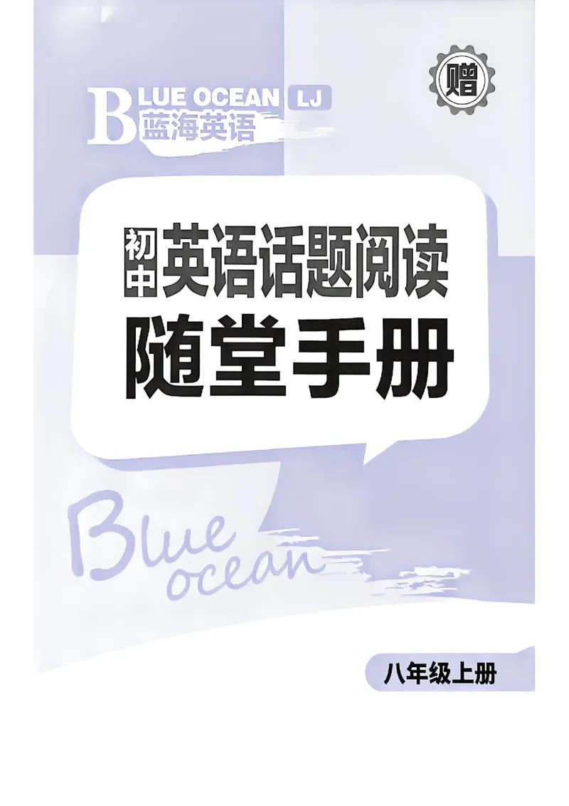 《蓝海英语八上随堂手册_26秋小学初中各机构教辅大合集（一本、教材帮、阳光同学、王朝霞、实验班、小典中点、上分卷、白欧、课堂笔记等等）_26秋初中教辅资料_26秋初中《蓝海英语》》第1页预览