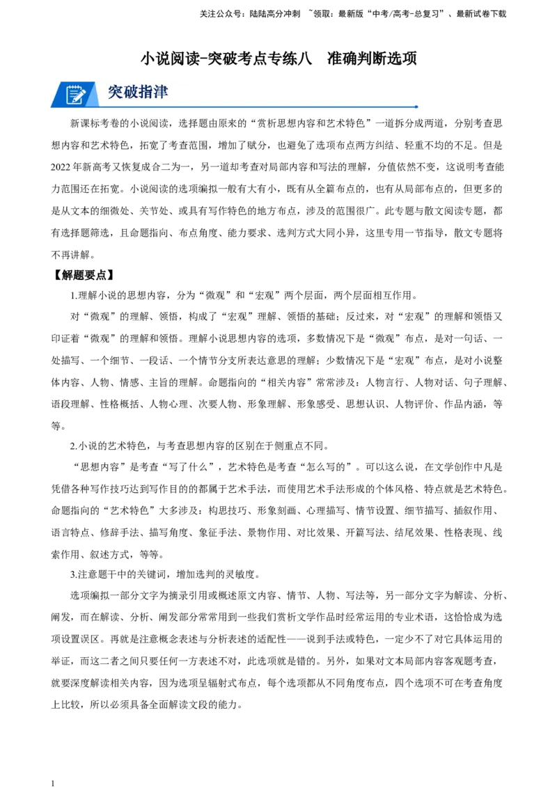 《精品解析：小说阅读-突破考点专练八准确判断选项（原卷版）_一轮复习_2025年_2025年实战高考语文·一轮复习大讲义_资料》第1页预览