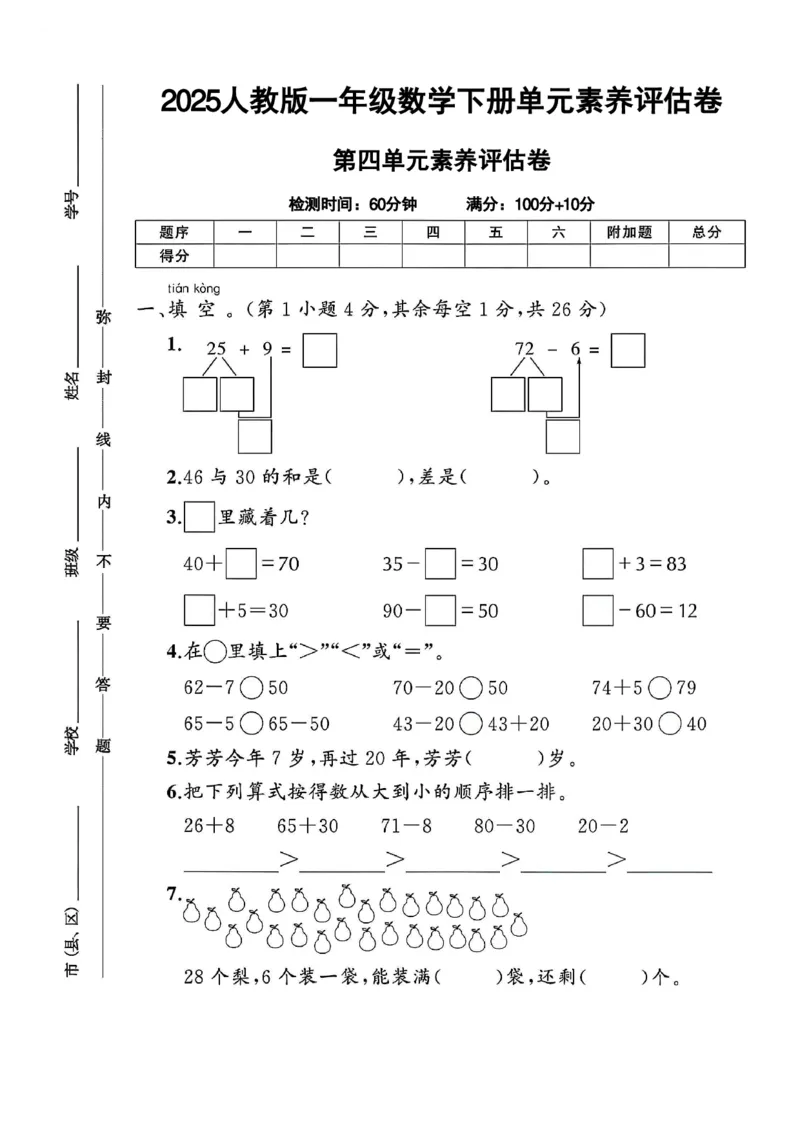 《一年级（下）数学第四单元评估卷《人教》_1年级下册同步教辅_1下-数学_一下数学-单元+期中+期末试卷_数学-人教版_数学-单元卷+月考卷人教》第1页预览