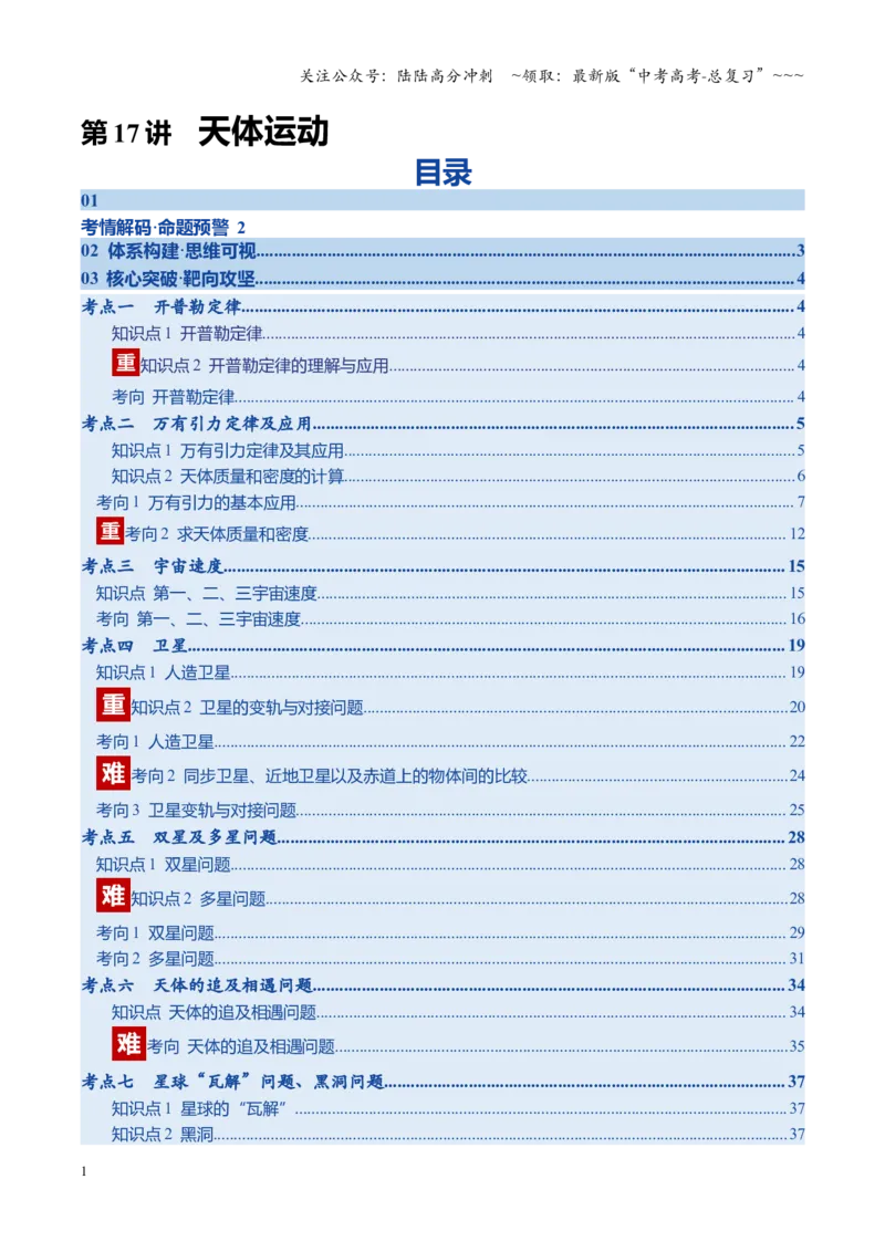 《第17讲天体运动（复习讲义）（四川专用）（学生版）_04-物理-高考总复习_一轮复习_2026年-物理高考一轮复习_2026年高考物理一轮课件+讲义+练习（四川专用）-G335》第1页预览