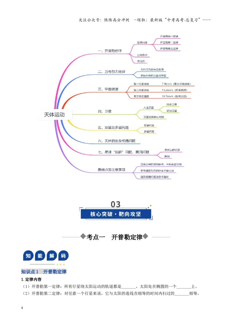 《第17讲天体运动（复习讲义）（四川专用）（学生版）_04-物理-高考总复习_一轮复习_2026年-物理高考一轮复习_2026年高考物理一轮课件+讲义+练习（四川专用）-G335》第4页预览