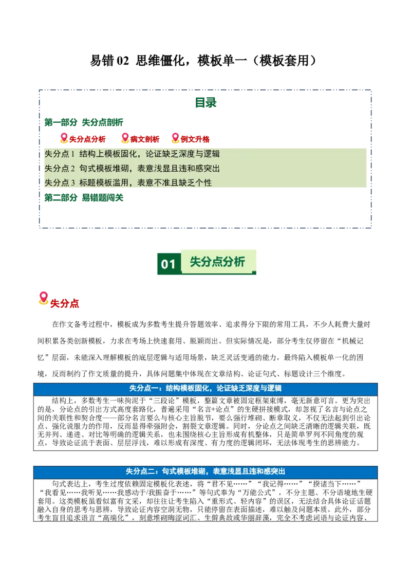 《易错02思维僵化，模板单一（易错专练）（全国通用）（教师版）_二轮复习_2026年-语文二轮复习_2026年高考语文二轮复习课件+讲义+练习（新高考通用）-G92_2026版》第1页预览