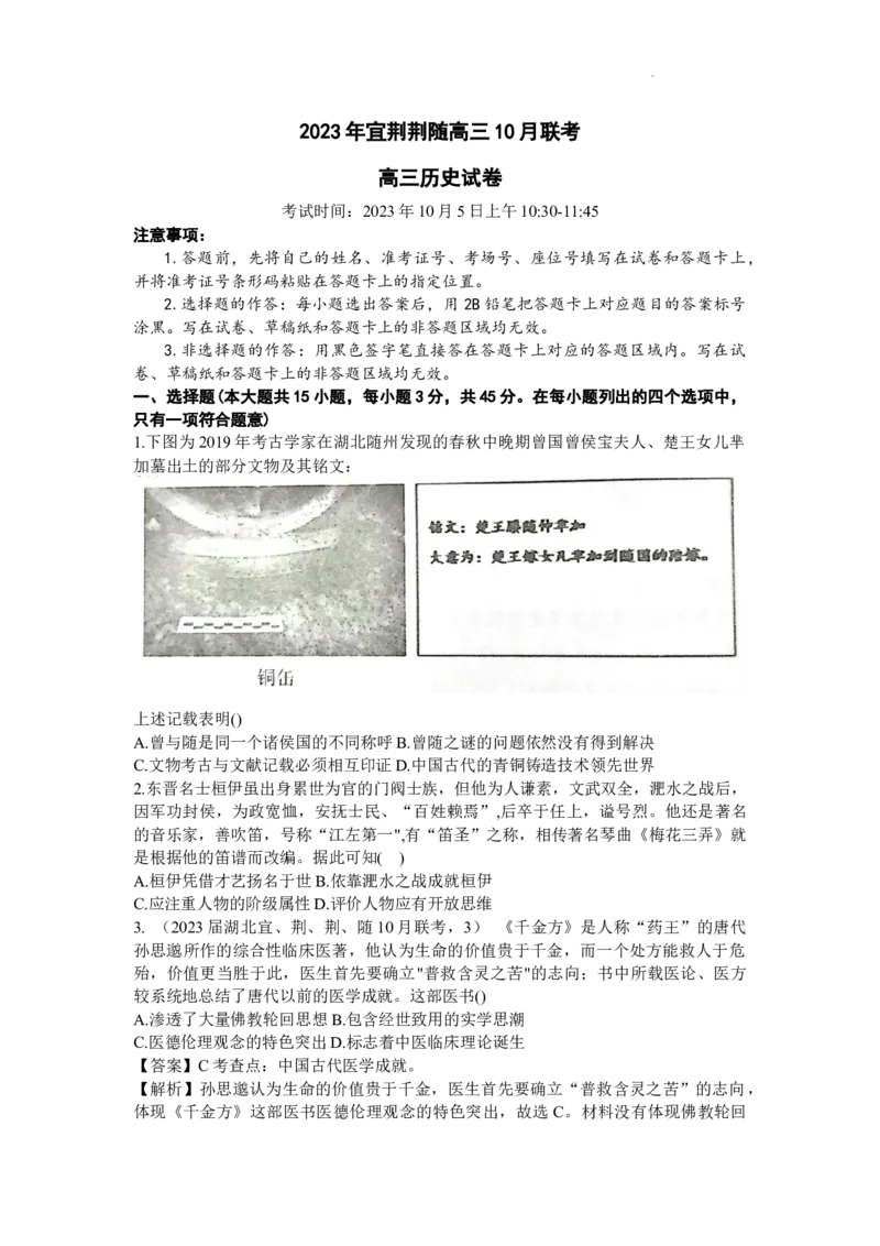 《12_湖北省宜荆荆随2023-2024学年高三上学期10月联考历史试题_2025版教学资源包_（总复习系列）2025版《5年高考3年模拟》新高考版A版（⭐全科）_2025版.新高考版.选考总复习.历史.5·3A版》第1页预览